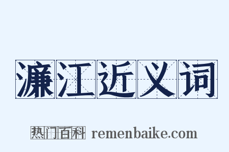 濂江近义词是什么意思的图片